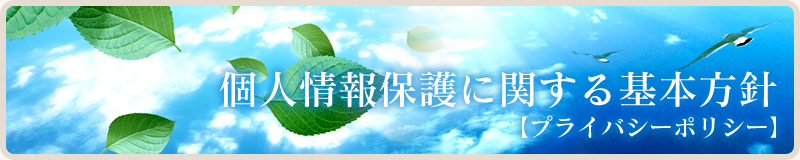 個人情報保護に関する基本方針【プライバシーポリシー】